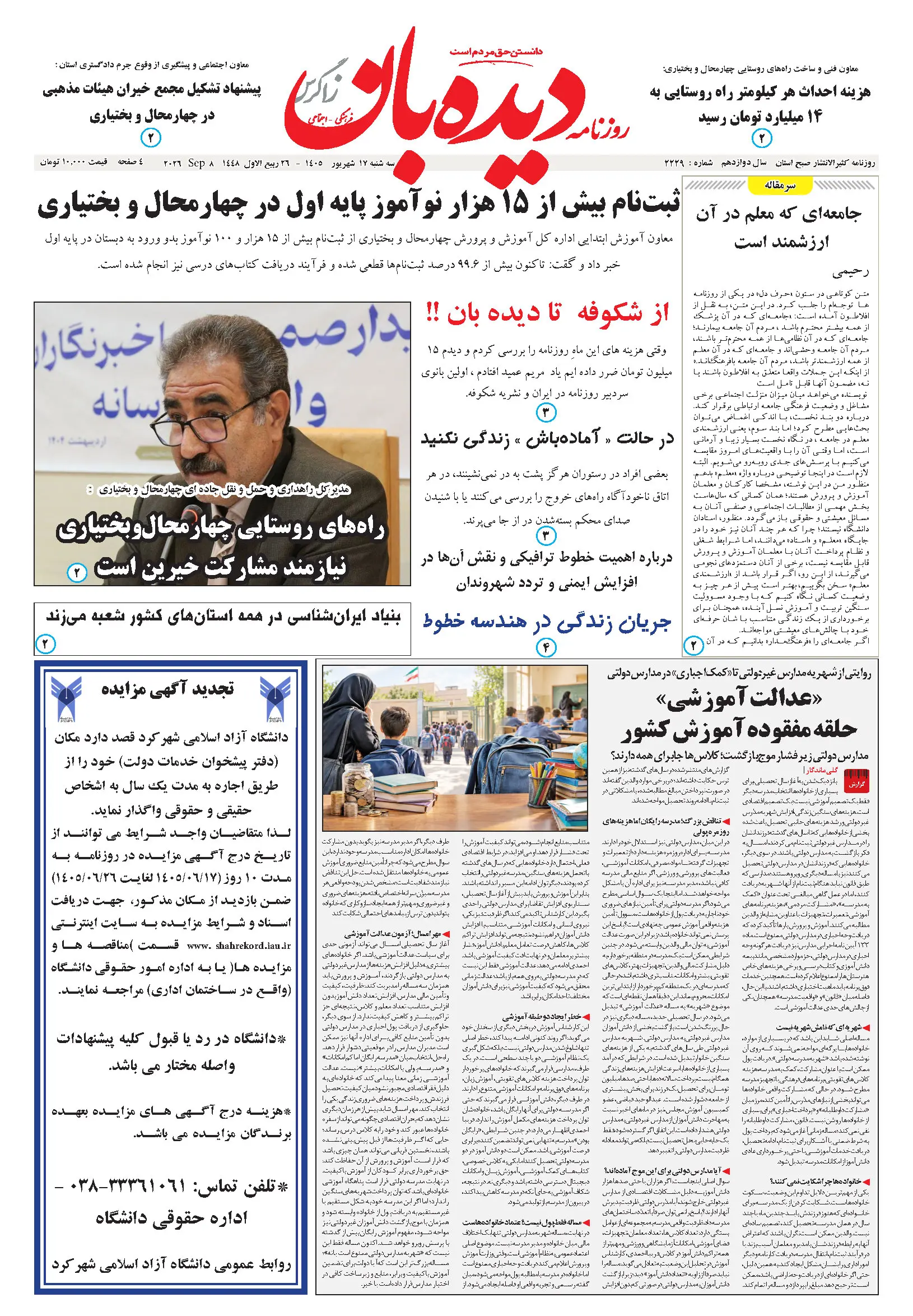 روزنامه دیده بان زاگرس شماره 2229