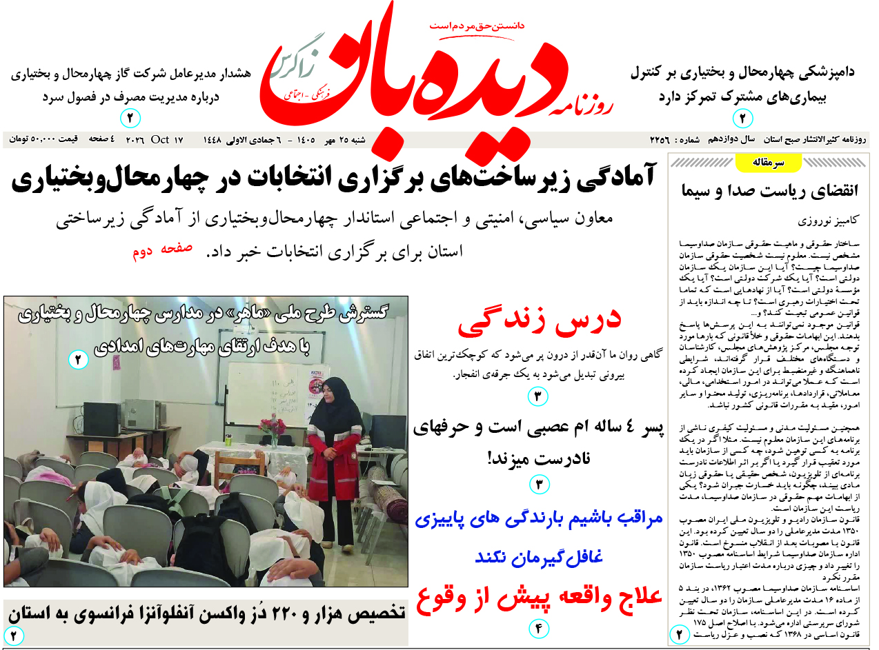 روزنامه دیده بان زاگرس 2256