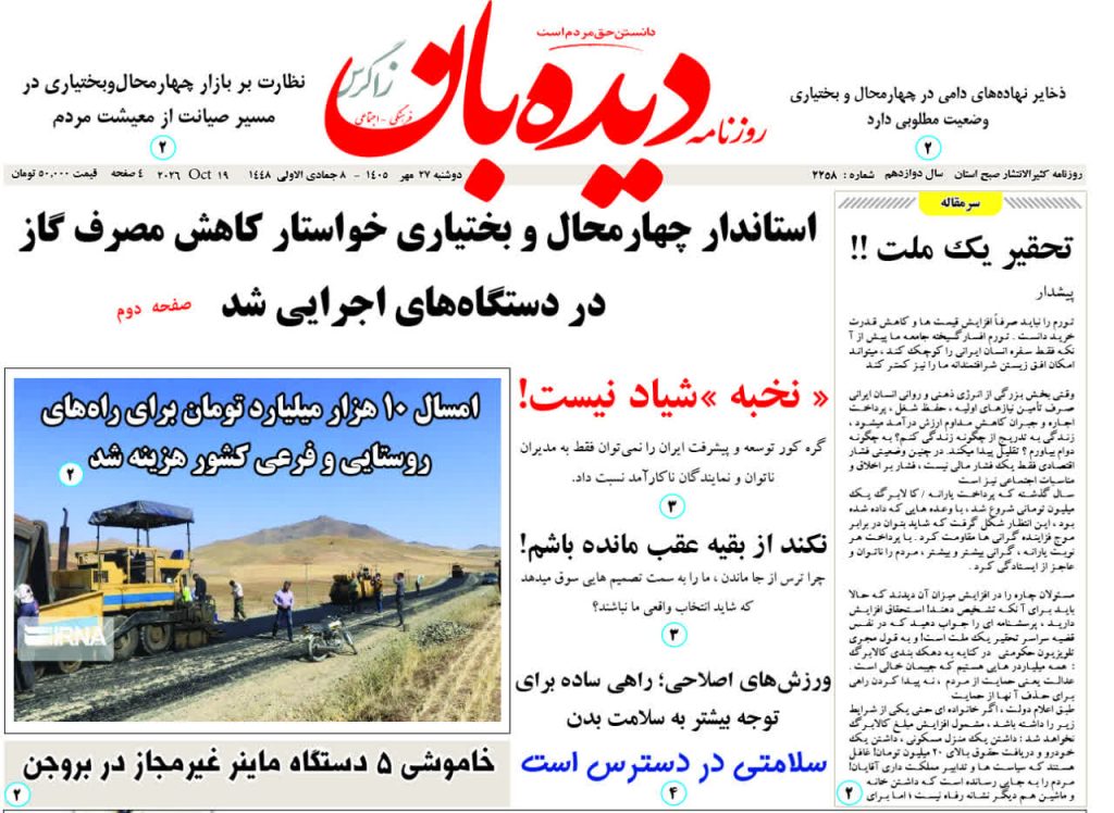 روزنامه دیده بان زاگرس شماره 2258