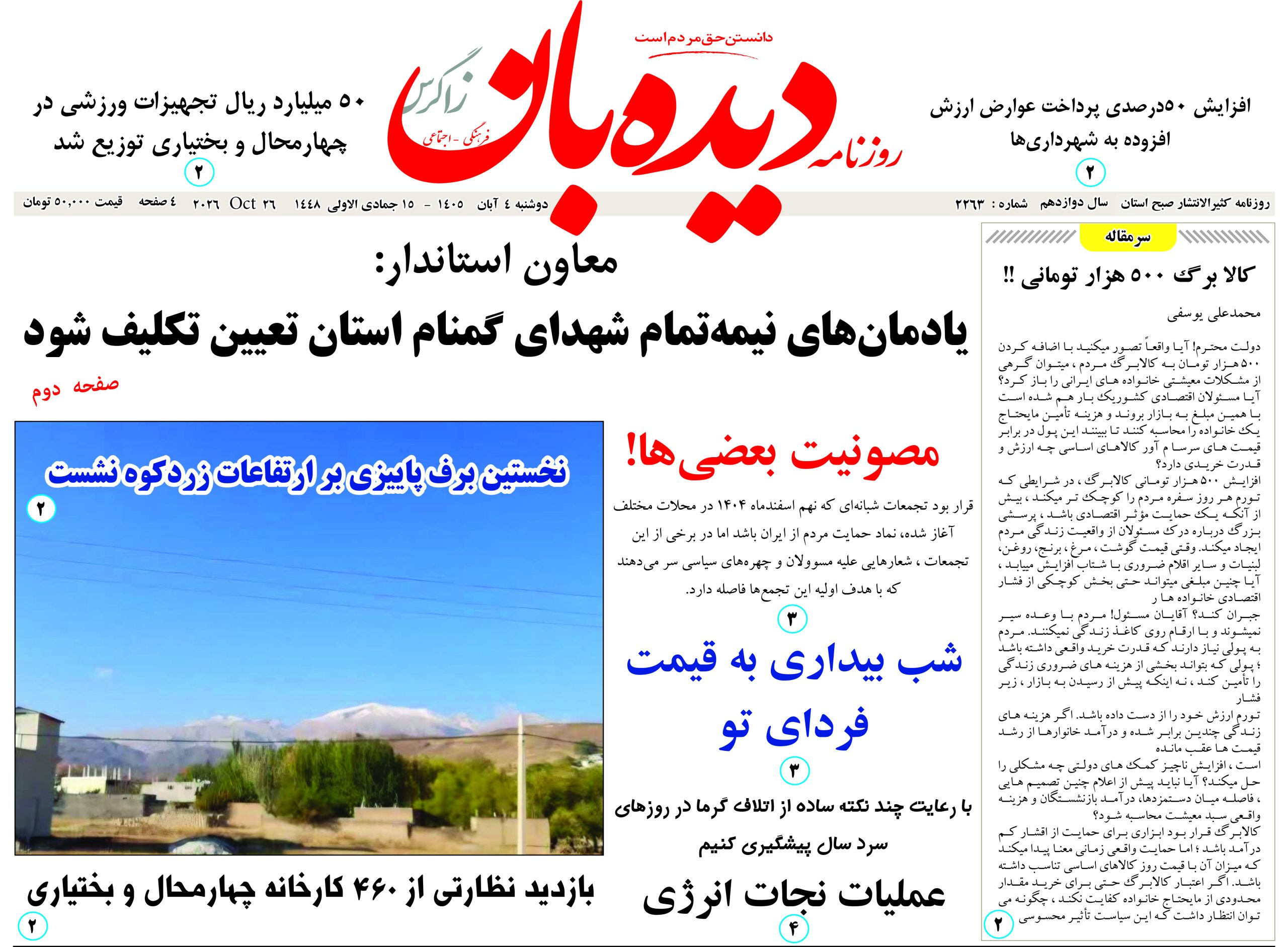 روزنامه دیده بان زاگرس